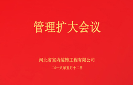 公司召開管理擴(kuò)大會(huì)議！