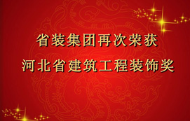 省裝集團(tuán)再次斬獲“河北省建筑工程裝飾獎(jiǎng)”，打造優(yōu)質(zhì)工程！