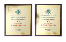公司榮獲“中國綠色建筑裝飾品牌最具創(chuàng)新力品牌機(jī)構(gòu)”稱號(hào)！