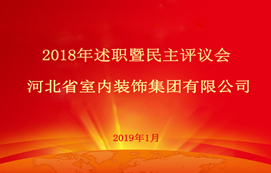 省裝集團(tuán)2018年述職暨民主評議會(huì)順利召開！