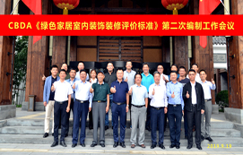 CBDA《綠色家居室內(nèi)裝飾裝修評價(jià)標(biāo)準(zhǔn)》第二次編制工作會(huì)議順利召開！