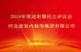 省裝集團(tuán)2019年度述職暨民主評議會(huì)圓滿召開！