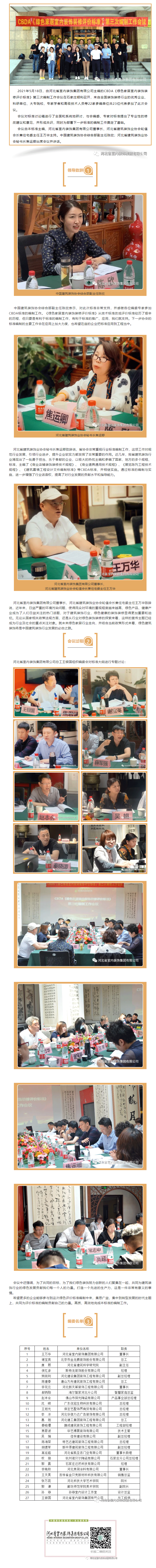 CBDA《綠色家居室內(nèi)裝飾裝修評(píng)價(jià)標(biāo)準(zhǔn)》第三次編制工作會(huì)議順利召開！.gif